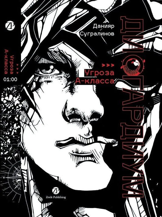 Обложка книги "Данияр Саматович: Дисгардиум: роман: в 13 книгах. Книга 1: «Угроза» А-класса"