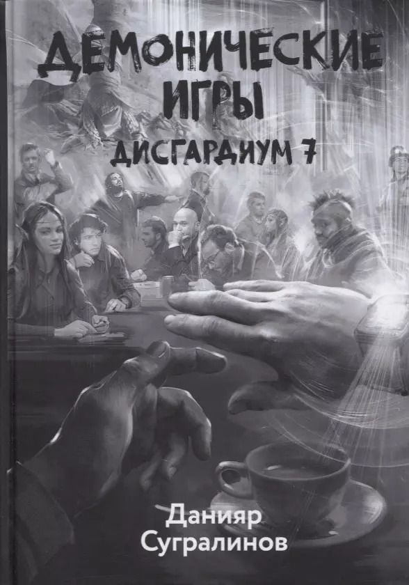 Обложка книги "Данияр Сугралинов: Дисгардиум. Книга 7. Демонические игры"