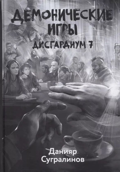 Обложка книги "Данияр Сугралинов: Дисгардиум. Книга 7. Демонические игры"