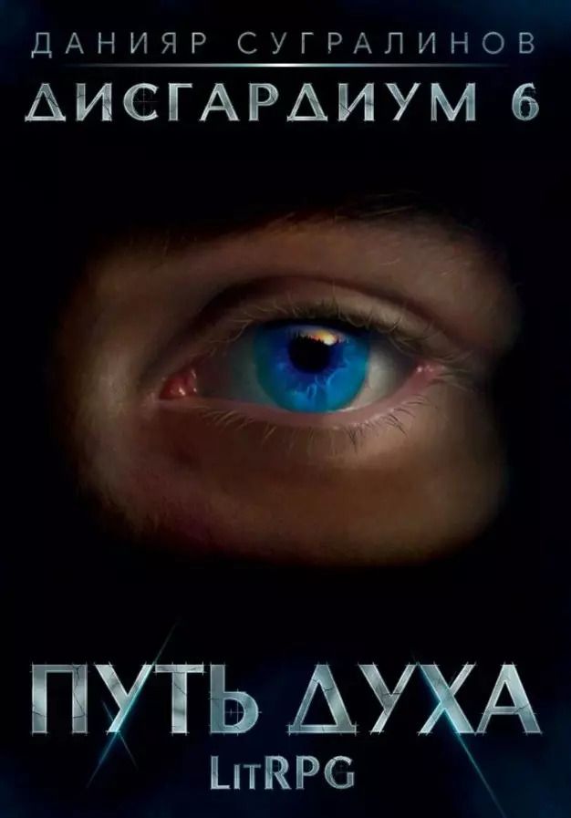 Обложка книги "Данияр Сугралинов: Дисгардиум. Путь духа. Книга шестая"