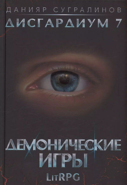 Обложка книги "Данияр Сугралинов: Дисгардиум 7. Демонические игры"