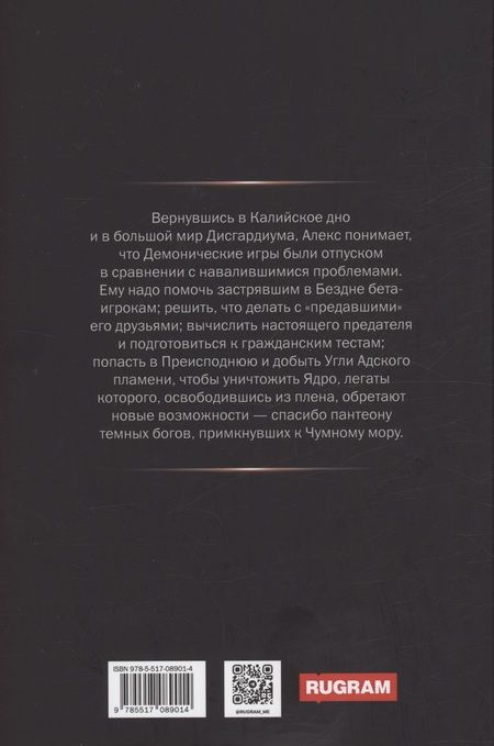 Фотография книги "Данияр Сугралинов: Дисгардиум 8. Враг Преисподней"