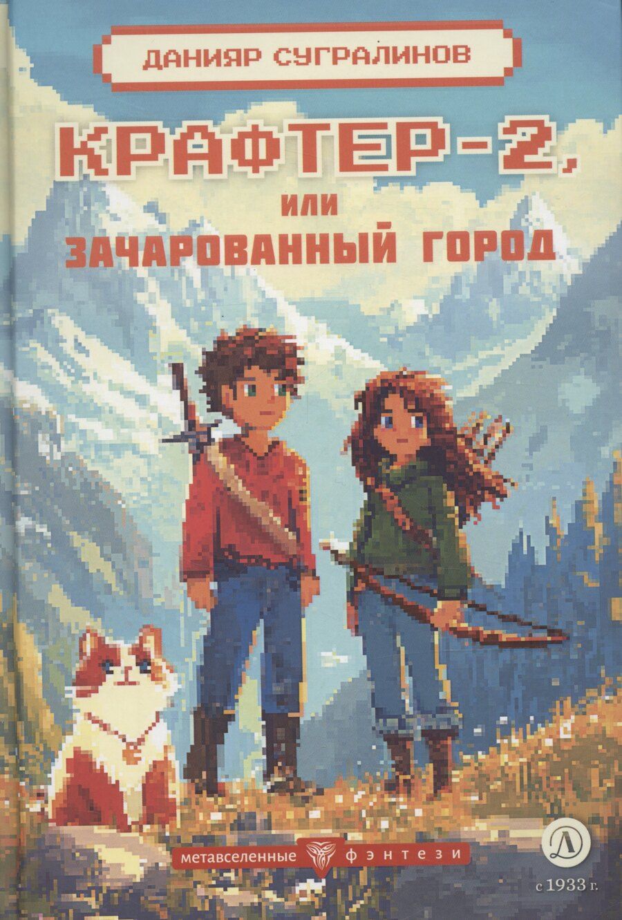 Обложка книги "Данияр Сугралинов: Крафтер-2 или Зачарованный город: фантастическая повесть. В 3-х книгах. Книга 2"