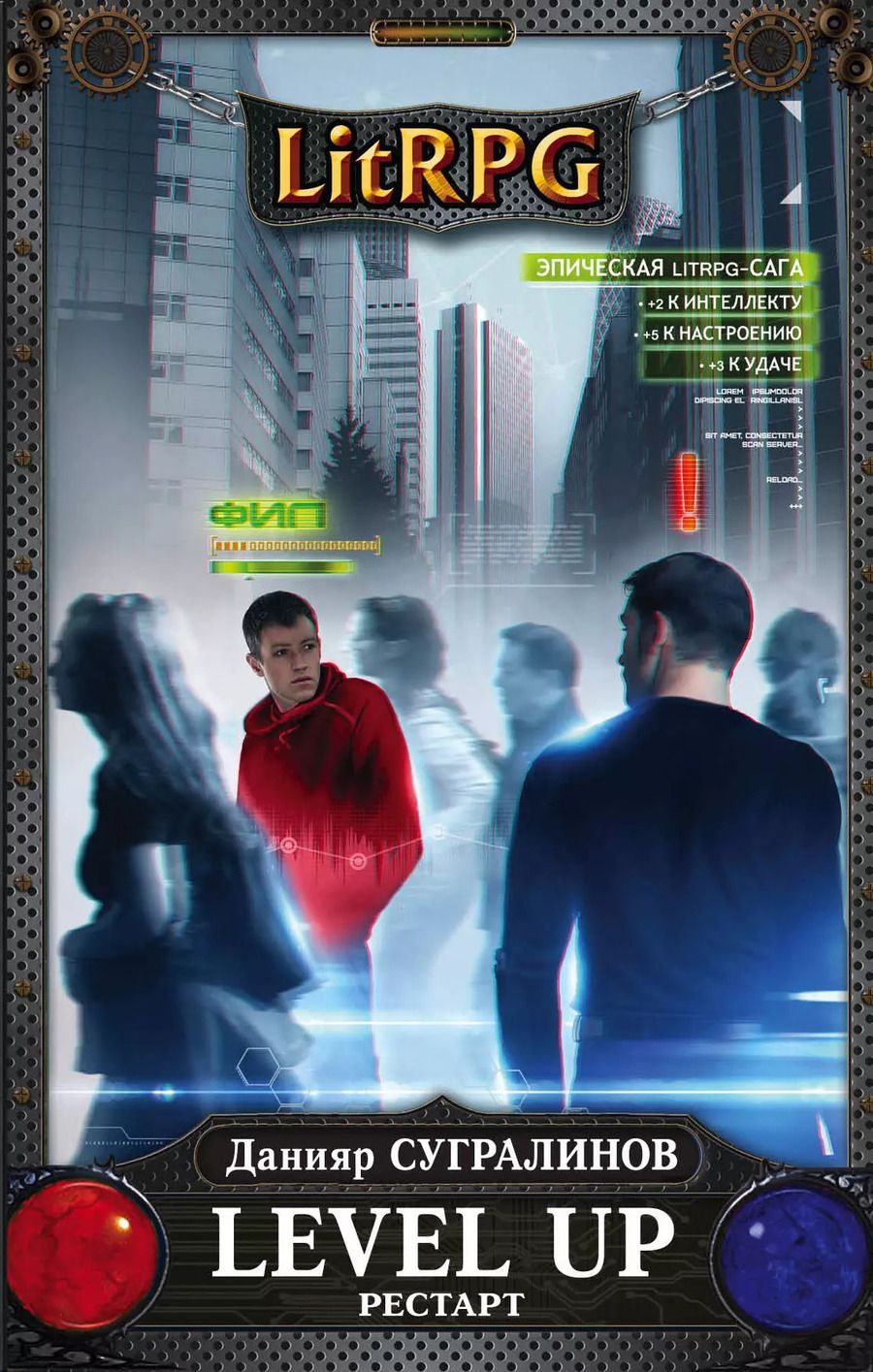 Обложка книги "Данияр Сугралинов: Level Up. Рестарт"