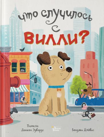 Обложка книги "Данкен: Что случилось с Вилли?"