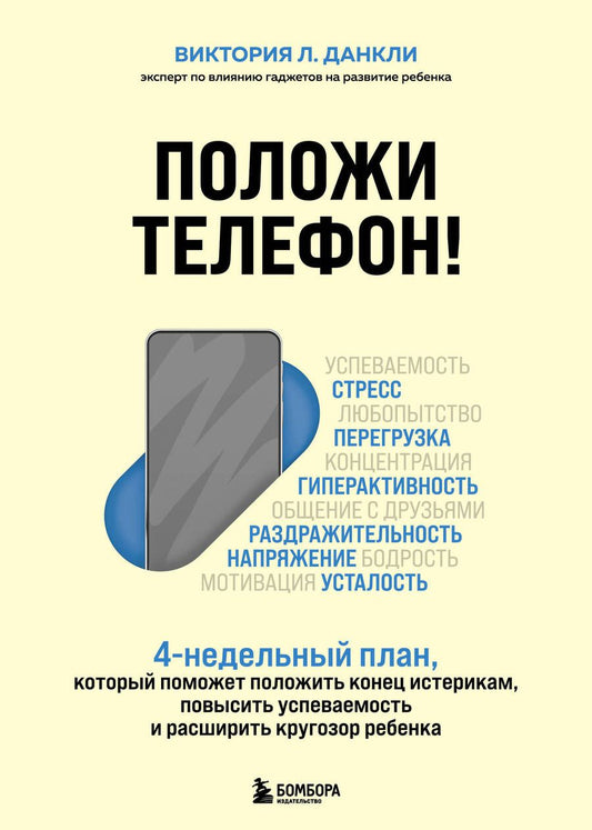 Обложка книги "Данкли: Положи телефон! 4-недельный план, который поможет положить конец истерикам, повысить успеваемость"