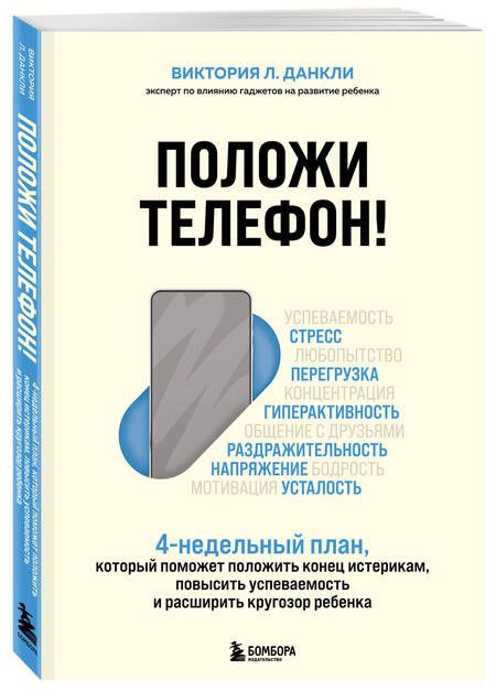 Фотография книги "Данкли: Положи телефон! 4-недельный план, который поможет положить конец истерикам, повысить успеваемость"