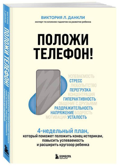 Фотография книги "Данкли: Положи телефон! 4-недельный план, который поможет положить конец истерикам, повысить успеваемость"