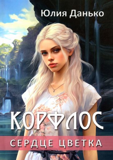 Обложка книги "Данько: Корфлос. Сердце цветка"