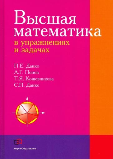 Обложка книги "Данко, Попов, Кожевникова: Высшая математика в упражнениях и задачах. Учебное пособие"