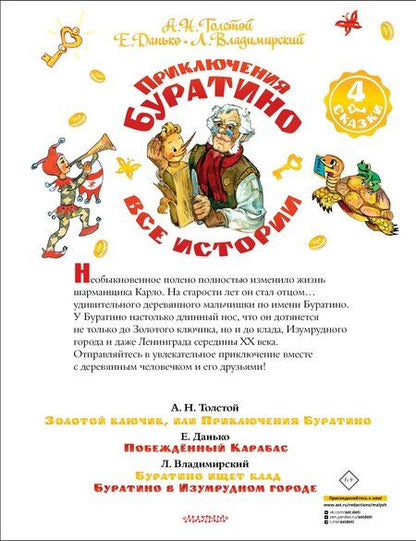 Фотография книги "Данько, Толстой: Приключения Буратино. Все истории. Художник Л. Владимирский"