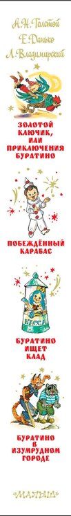 Фотография книги "Данько, Толстой: Приключения Буратино. Все истории. Художник Л. Владимирский"