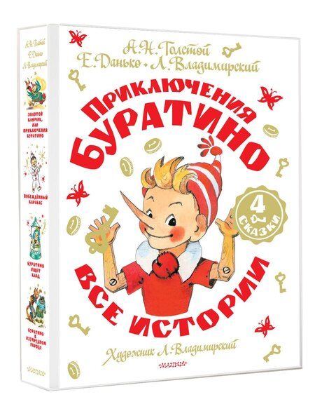 Фотография книги "Данько, Толстой: Приключения Буратино. Все истории. Художник Л. Владимирский"