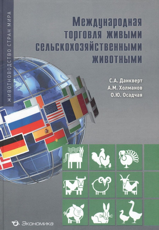 Обложка книги "Данкверт, Холманов, Осадчая: Международная торговля сельскохозяйственными животными"