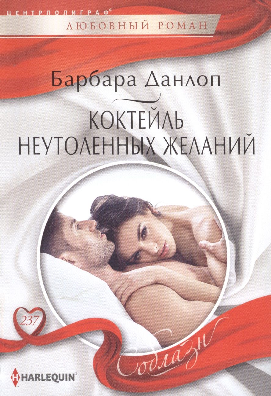 Обложка книги "Данлоп: Коктейль неутоленных желаний"