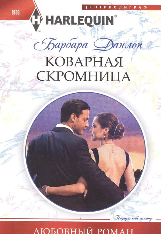Обложка книги "Данлоп: Коварная скромница"