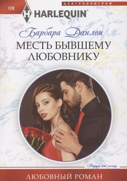 Обложка книги "Данлоп: Месть бывшему любовнику"