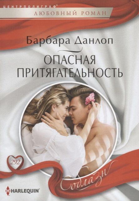 Обложка книги "Данлоп: Опасная притягательность"