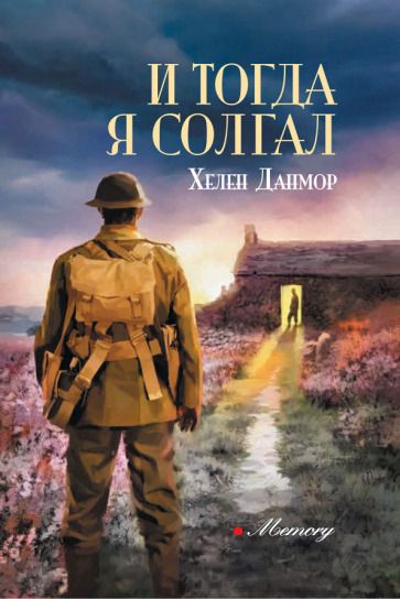 Обложка книги "Данмор: И тогда я солгал"