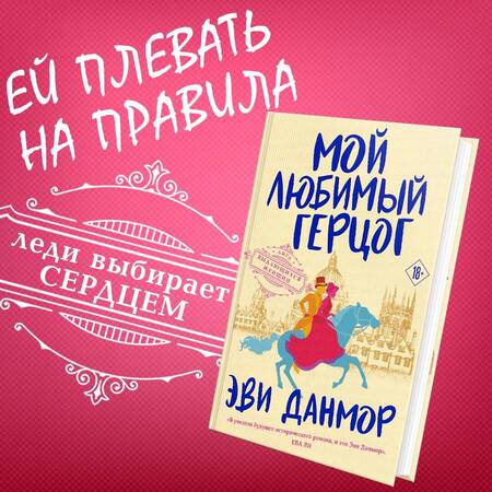 Фотография книги "Данмор: Мой любимый герцог"