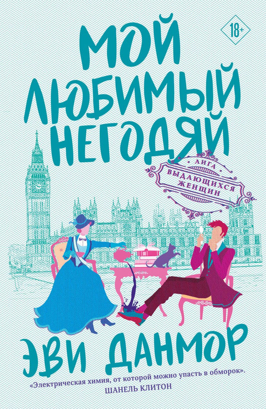 Обложка книги "Данмор: Мой любимый негодяй"