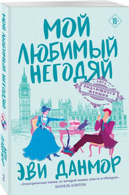 Фотография книги "Данмор: Мой любимый негодяй"