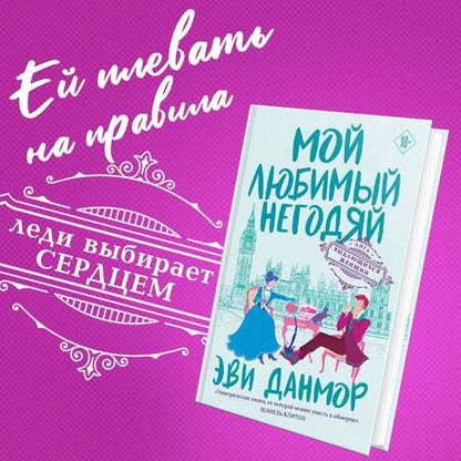 Фотография книги "Данмор: Мой любимый негодяй"