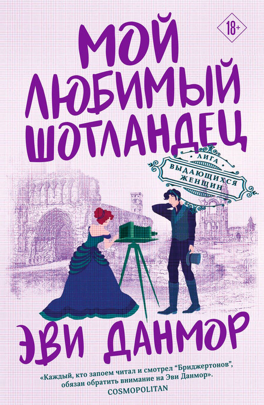 Обложка книги "Данмор: Мой любимый шотландец"