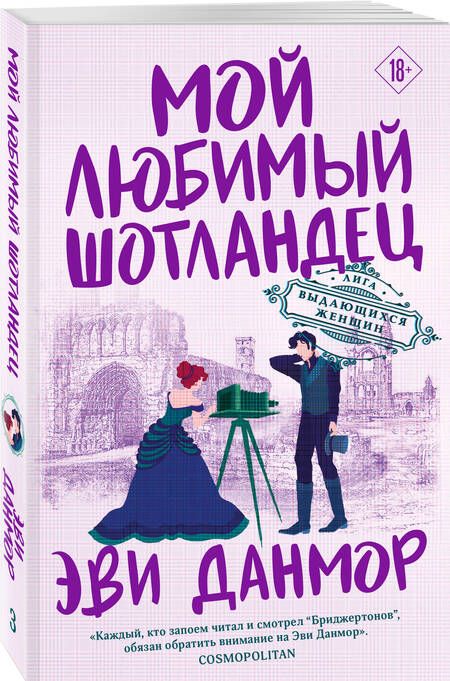 Фотография книги "Данмор: Мой любимый шотландец"
