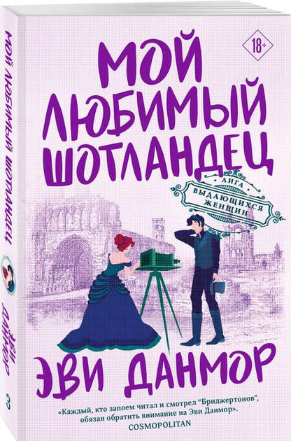 Фотография книги "Данмор: Мой любимый шотландец"