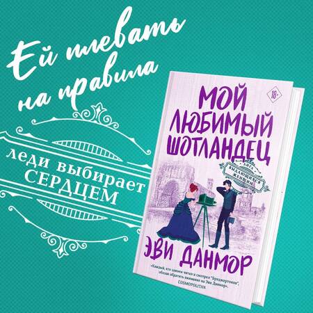 Фотография книги "Данмор: Мой любимый шотландец"