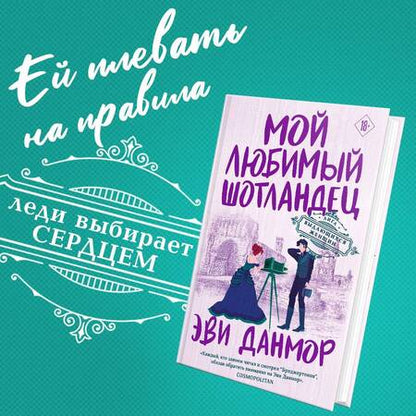 Фотография книги "Данмор: Мой любимый шотландец"