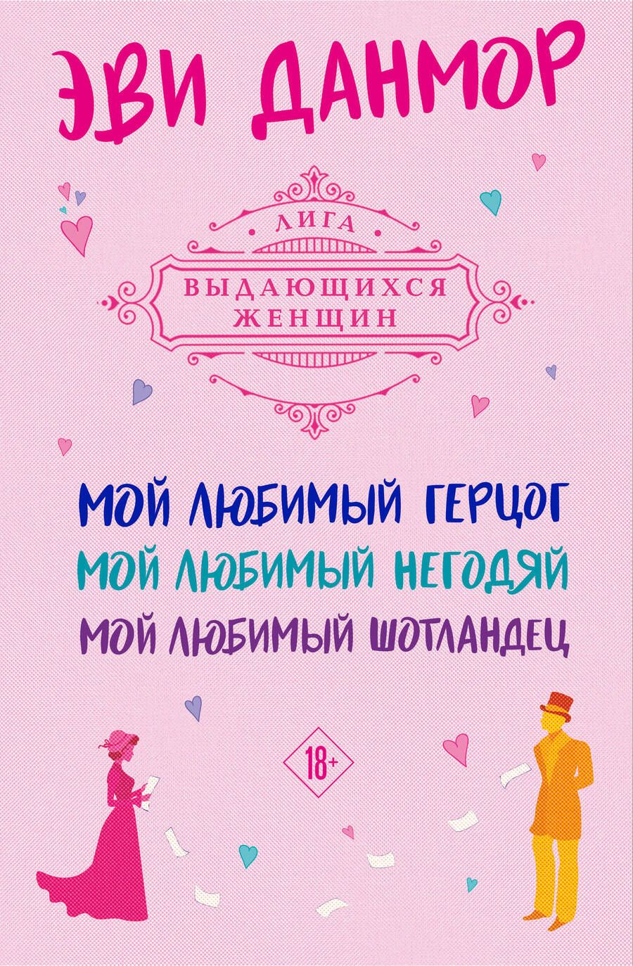 Обложка книги "Данмор: Трилогия Эви Данмор, в подарочном футляре"