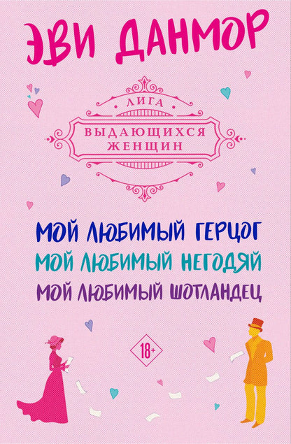 Обложка книги "Данмор: Трилогия Эви Данмор, в подарочном футляре"