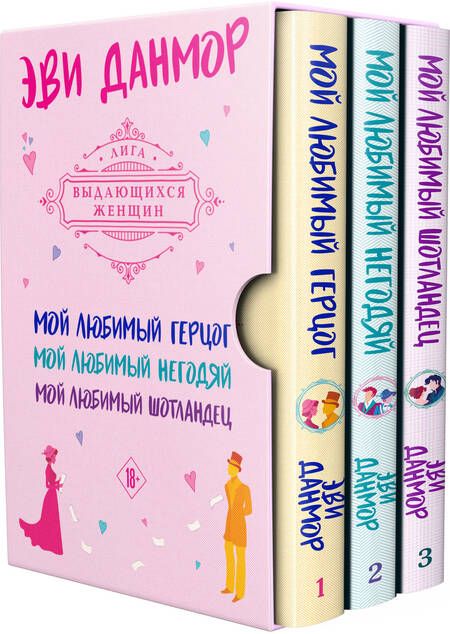 Фотография книги "Данмор: Трилогия Эви Данмор, в подарочном футляре"