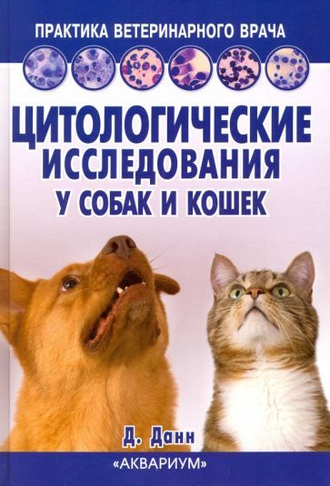Обложка книги "Данн, Бертазоло, Ингланд: Цитологические исследования у собак и кошек"