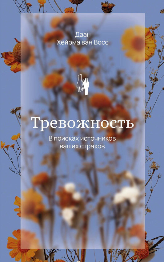 Обложка книги "Данн Хейрма: Тревожность. В поисках источников наших страхов."
