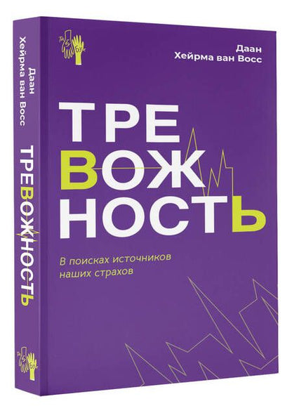 Фотография книги "Данн Хейрма: Тревожность. В поисках источников наших страхов."