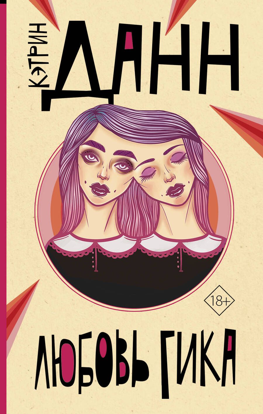 Обложка книги "Данн: Любовь гика"