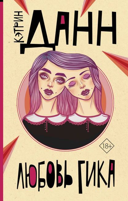 Обложка книги "Данн: Любовь гика"