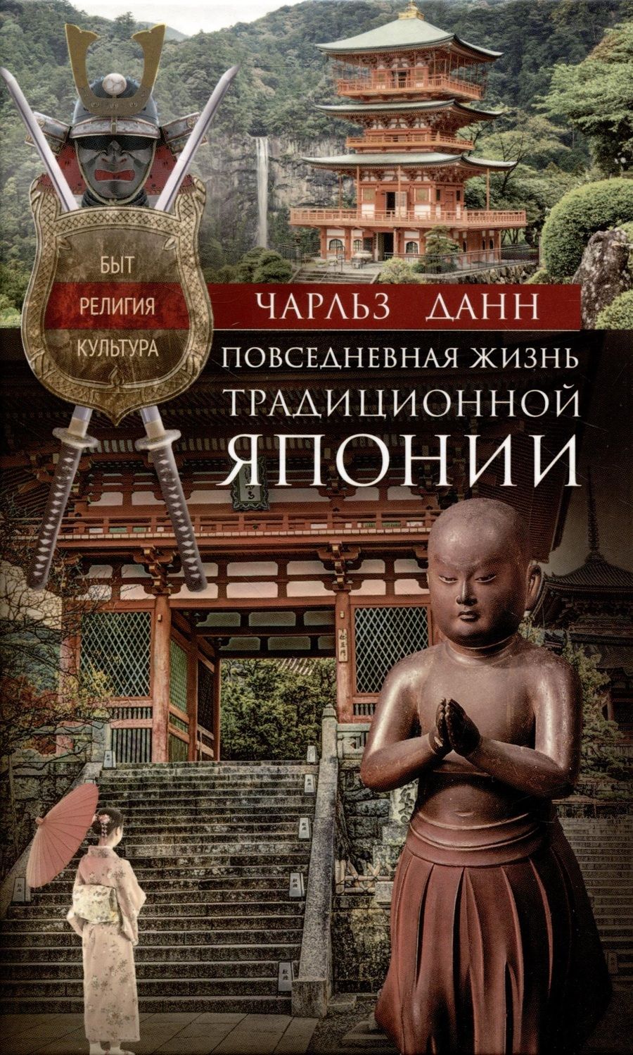 Обложка книги "Данн: Повседневная жизнь традиционной Японии"