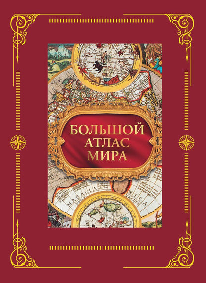Обложка книги "Данник Ю.: Большой атлас мира"