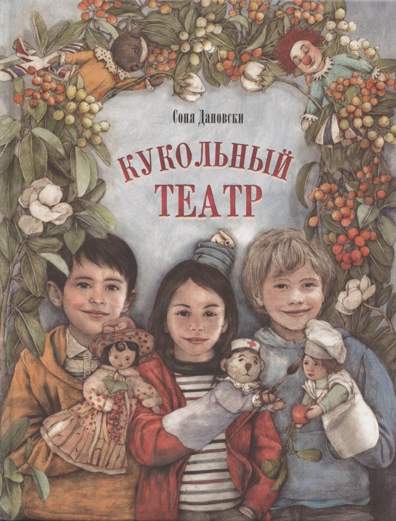 Обложка книги "Дановски: Кукольный театр"
