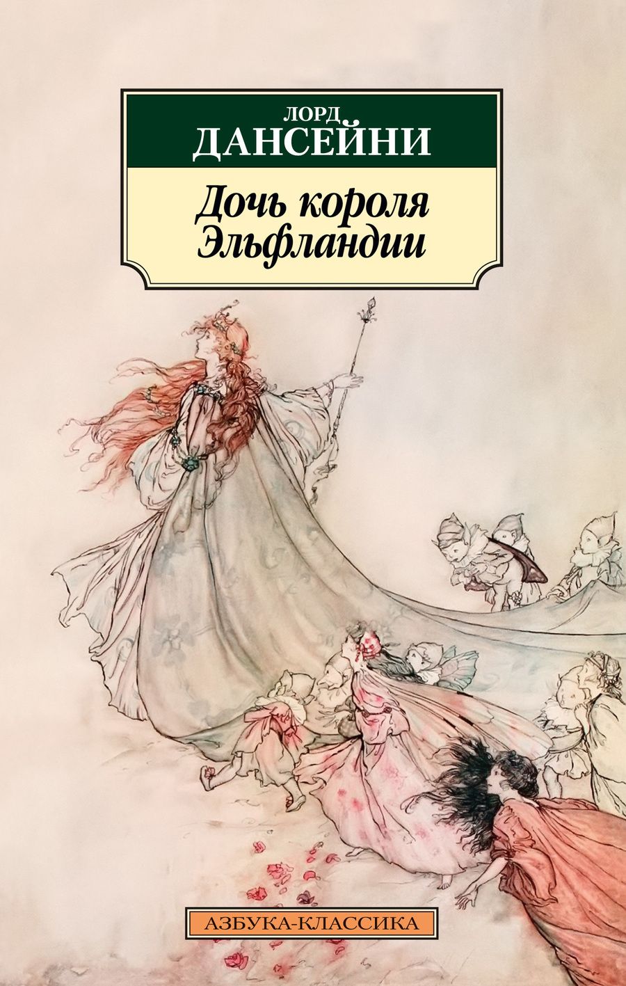 Обложка книги "Дансейни: Дочь короля Эльфландии"