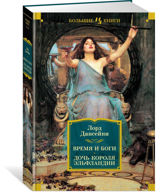 Обложка книги "Дансейни: Время и боги. Дочь короля Эльфландии"