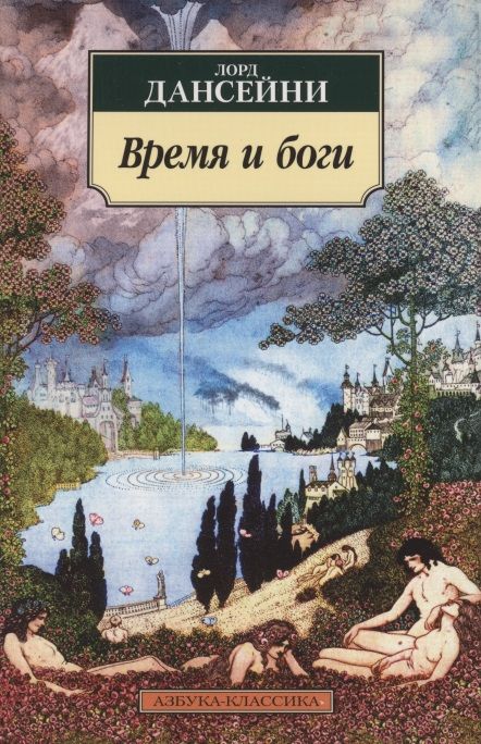 Обложка книги "Дансейни: Время и боги"