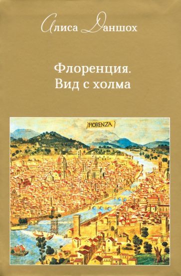 Обложка книги "Даншох: Флоренция. Вид с холма"