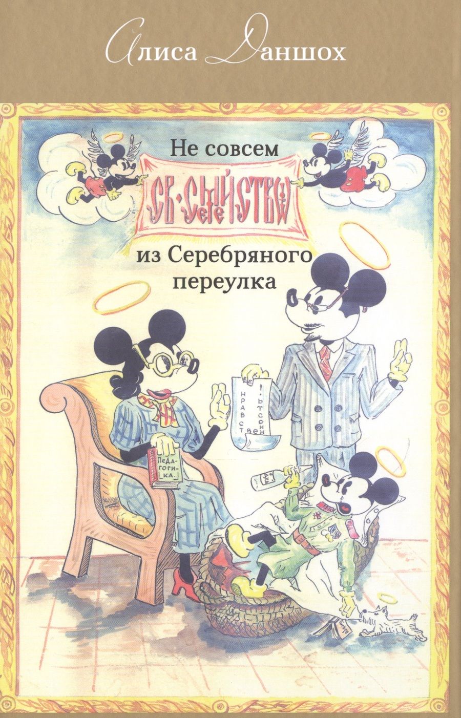 Обложка книги "Даншох: Не совсем святое семейство из Серебряного переулка"
