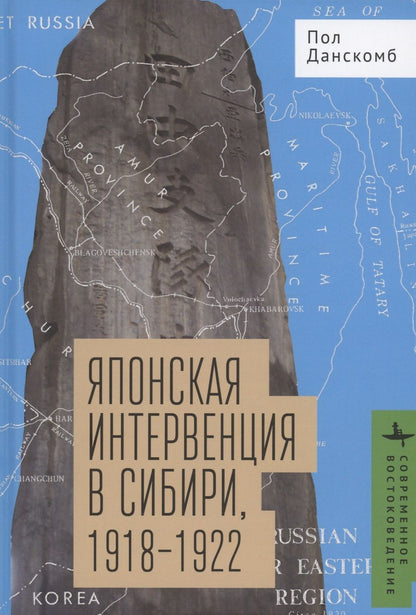 Обложка книги "Данскомб: Японская интервенция в Сибири, 1918-1922"
