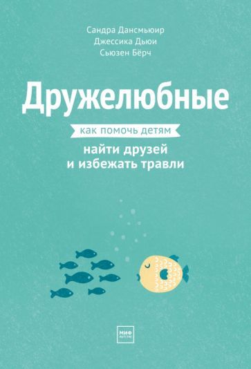 Обложка книги "Дансмьюир, Дьюи, Бёрч: Дружелюбные. Как помочь детям найти друзей и избежать травли"